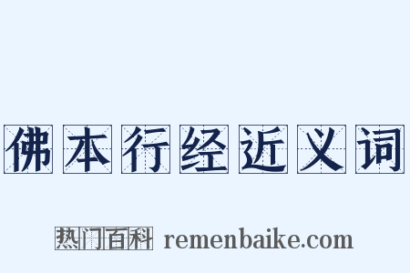 佛本行经近义词是什么意思的图片